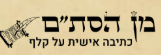 minhastam, סופר סת"ם